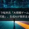 スマブラ桜井氏「大規模ゲーム開発は持続不可能」、生成AIが救世主となるか