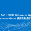 Dynamics 365（CRM）・Dataverse Web API で OAuth Password Grant 接続を利用する方法