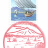 【風景印】土浦郵便局