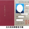 「夫の身体障害者手帳」＆「互いに愛し合いなさい」～「夫の直腸がん闘病生活と寄り添う妻(10歳のマリア）」第28回～