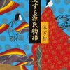 2025年9月30日までに読んだ本〜俵万智『愛する源氏物語』(文春文庫)ほか7冊〜