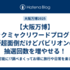 【大阪万博】ミャクミャクリワードプログラムが超面倒だけどパビリオンの抽選回数を増やせる！
