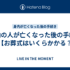 身内の人が亡くなった後の手続き４【お葬式はいくらかかる？】