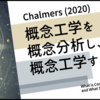 チャーマーズ「概念工学を概念分析し、概念工学する」の要約