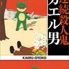 連続殺人鬼カエル男　中山七里　おすすめ小説