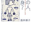 　酒井順子「その人、独身？」