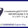 crowdworks.jpのマスタデータベースをAWS RDS MySQL 5.7から8.0にアップデートしました