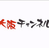 関西のテレビ番組が観れる！大阪チャンネルのレビュー
