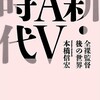 「新・AV時代　全裸監督後の世界」（本橋信宏）