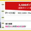 【ハピタス】REX CARDが期間限定3,500pt(3,500円)! 年会費無料! ショッピング条件なし!