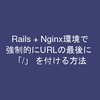 Rails + Nginx環境で強制的にURLの最後に / を付ける方法