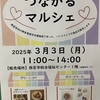 阪神西宮｜2025年3月3日（月）に総合福祉センターで「つながるマルシェ」が開催されます