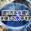 【遣り方・水盛り】水を使って水平を取るのは神秘的【カーポートDIY #3】