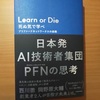  【書評】  死ぬ気で学べ（Learn or Die） 　プリファードネットワークスの挑戦　 西川徹   岡野原大輔　KADOKAWA 