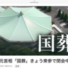 ９月８日（木）国葬をめぐって閉会中国会審査が開催される、早場米瑞穂黄金の味は、、、？、昭和村徳林寺で佐々木松夕作品展