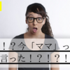 【育児記録】え！？今「ママ」って言った！？！？！