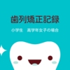 歯列矯正記録~高学年女子の場合～　からかわれないか、問題