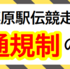 交通規制にご協力ください！第82回相模原駅伝競走大会　1月14日開催！(2024/1/13)