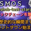 歴史的瞬間は目前‼︎ 異なるブロックチェーン同士を繋ぐcosmosの技術‼️