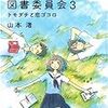 山本渚『吉野北高校図書委員会3　トモダチと恋ゴコロ』