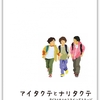 劇団フライングステージ第45回公演『アイタクテとナリタクテ  子どもと大人のフライングステージ』(2019/11/2 下北沢OFF・OFFシアター)