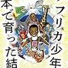 まんが アフリカ少年が日本で育った結果　作者: 星野ルネ