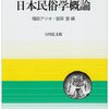 『日本民俗学概論』福田アジオ･宮田登/編　民俗学について学びたい初学者は読んでおきたい一冊