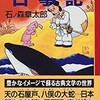 『古事記』：肉親の確執の記録～石ノ森章太郎の慧眼（随想録―７３）