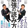 新聞の重要性と選び方『僕らが毎日やっている最強の読み方―新聞・雑誌・ネット・書籍から「知識と教養」を身につける７０の極意』池上 彰 佐藤 優 