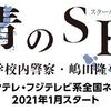 青のSP－学校内警察は意外にアリだと思った