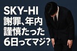 SKY-HI謝罪「条例違反なし」でも批判殺到の理由―年内謹慎は実質6日だけ