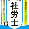 社労士体験記その14「問題集にて到達度確認」