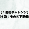 【１週間チャレンジ】第４回：６月の目標に向けてその①下準備編