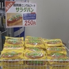 滋賀県民のソウルフード『サラダパン』がJR岐阜駅のキオスクで買えた。