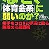 なぜ、人は「体育会系」に弱いのか？　〜相手をコロリと手玉に取る無敵の心理戦術〜