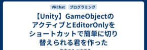 【Unity】GameObjectのアクティブとEditorOnlyをショートカットで簡単に切り替えられる君を作った