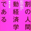 実践的学問・行動経済学『9割の人間は行動経済学のカモである』橋本之克 (マーケティング・プランナー)