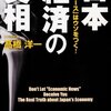 【国際】 中国経済がアベノミクスで失速・・・中国高官が日本を名指し批判★２