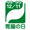 12月11日は「胃腸の日」です