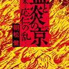 朝松健『血と炎の京（みやこ）―私本・応仁の乱―』（文春文庫）★★★★★