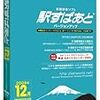 駅すぱあと Windows 2008年12月版 ヴァル研究所