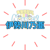 ブチギレ女優「伊勢川 乃亜」は何者？大卒で教員免許も保有！ノブロックTVでブレイク！