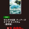 明日17日開催「ゲオブラックフライデー」目玉はゼルダの最新作ティアキン3980円！2本ゲームソフト同時購入で500円引き！