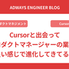 Cursorと出会ってプロダクトマネージャーの業務が良い感じに進化してきてる話
