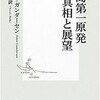 アーニー・ガンダーセン氏の「福島第一原発　真相と展望」を読んだ