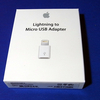 1つ持っていれば何かと便利な「Lightning - Micro USBアダプタ」