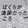 チゴズィエ・オビオマ『ぼくらが漁師だったころ』(2015)