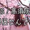 高須克弥さんは高須クリニック院長で僧侶？どんなSNSしてるの？エイジングケアとは？