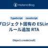 プロジェクト固有の ESLint ルール追加 RTA