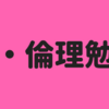 修了考査対策⑥科目別勉強法（経営実務・職業倫理） 